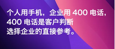 同样是电话号码，为什么企业偏选400电话？