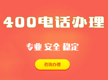 400电话申请